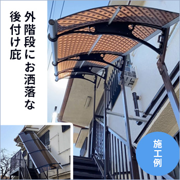 外階段に屋根が欲しい、どうせならお洒落な庇で／ケノフィックスジャパン