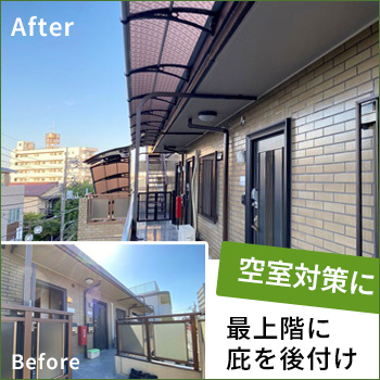 最上階に庇を後付けして空室率ゼロへ／ケノフィックスジャパン