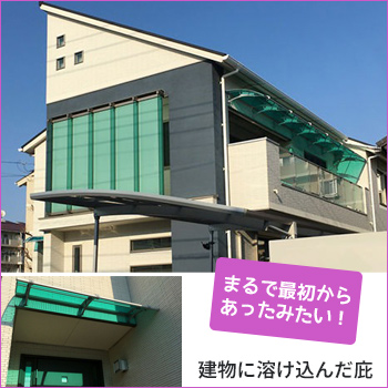 後付けとは思えないほど建物に溶け込んだ庇／ケノフィックスジャパン