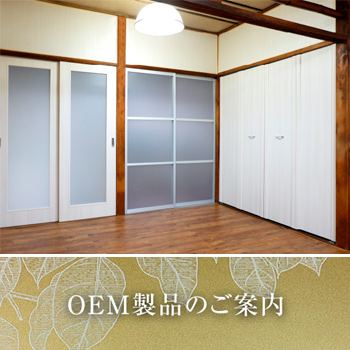 OEM製品のご案内