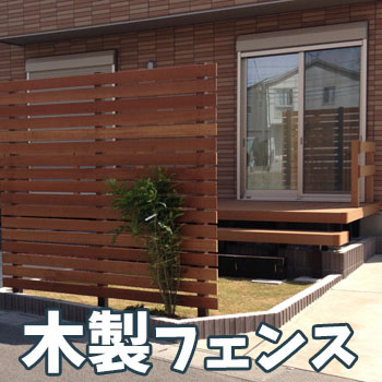 【木製フェンス】お庭の印象をかえませんか？/No:G-0395_010