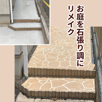 お庭を石張り調にリメイク（柏市・O様）／「ガーデンステージ佐藤」有限会社 佐藤サッシ 外構部