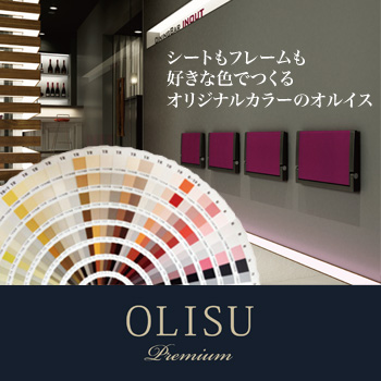 OLISU Premium　壁付収納椅子