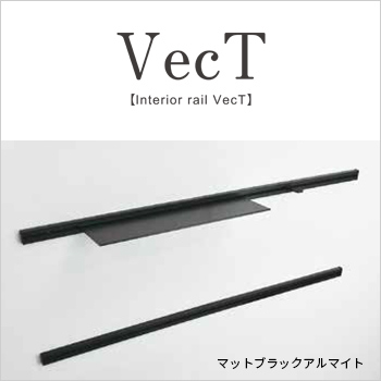 VecT インテリアレール／（株）内外