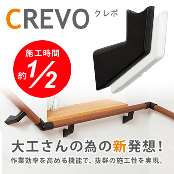 省施工手摺ユニット「CREVOシリーズ」施工時間が約1/2／（株）内外