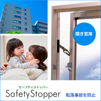 転落防止窓ストッパー「Safety Stopper」開き窓用／株式会社 SKB
