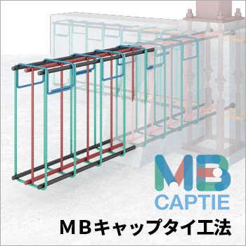 基礎梁の主筋・あばら筋溶接ユニット「MBキャップタイ工法」の特徴・品質
