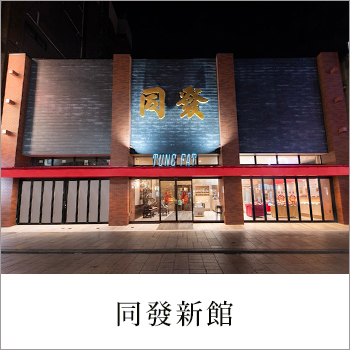 同發新館　神奈川県横浜市／株式会社 秋山立花