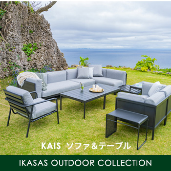 KAIS ソファ＆テーブル　IKASAS OUTDOOR COLLECTION