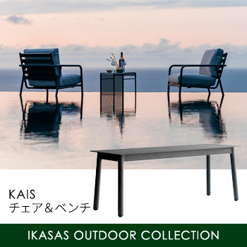 KAIS チェア＆ベンチ　IKASAS OUTDOOR COLLECTION