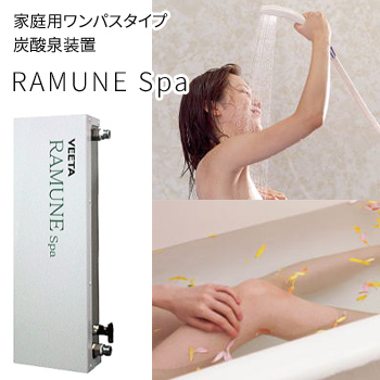 家庭用ワンパスタイプ炭酸泉装置 「RAMUNE SPA（ラムネスパ