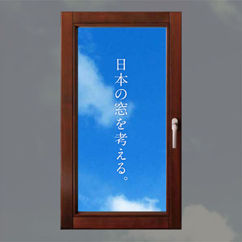 日本の窓を考える