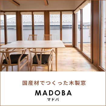 国産材でつくった木製窓「MADOBA（マドバ）」／日本の窓