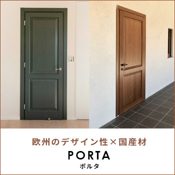 欧州デザイン性と美しい国産材でつくった木製ドア「PORTA（ポルタ）」／日本の窓