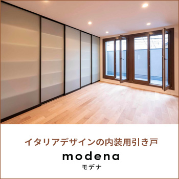 イタリアデザインのオリジナル内装用引き戸（ガラス戸）「modena（モデナ）」／日本の窓