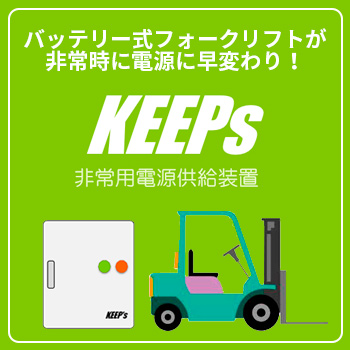 KEEPs　非常用電源供給装置　（KDA48-100-30)
