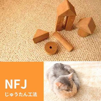 電気式床暖房システム「NFJ（じゅうたん工法）」