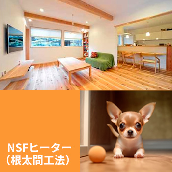 電気式床暖房システム「NSFヒーター（根太間工法）」