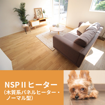 電気式床暖房システム「NSPIIヒーター（木質系パネルヒーター・ノーマル型）」