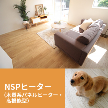 電気式床暖房システム「NSPヒーター（木質系パネルヒーター・高機能型）」