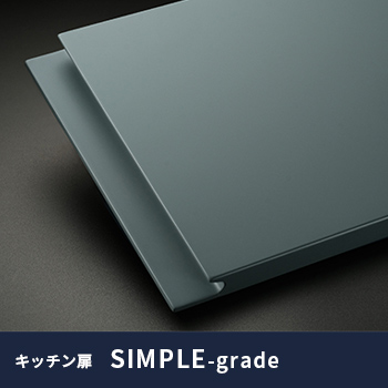 キッチン扉「SIMPLE-grade」/No:G-0444_012