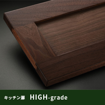 キッチン扉「HIGH-grade」/No:G-0444_014
