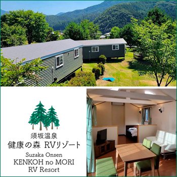 トレーラーハウスで体験宿泊　須坂健康の森RVリゾート／カンバーランド・ジャパン