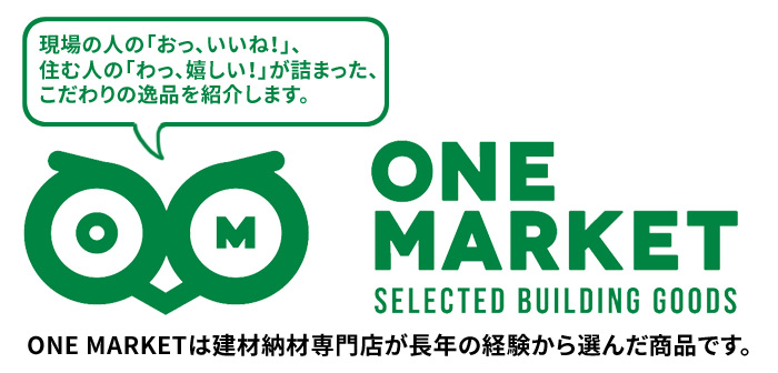 ONE MARKETは建材納材専門店が長年の経験から選んだ商品です