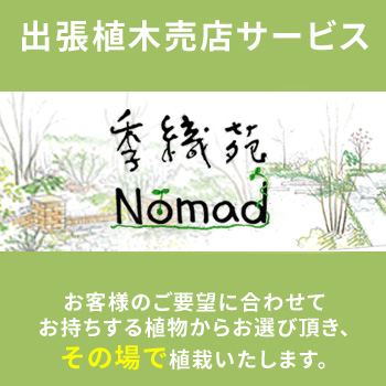 出張植木売店サービス「季織苑 Nomad」