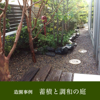 造園事例「蓄積と調和の庭」/No:G-0466_011