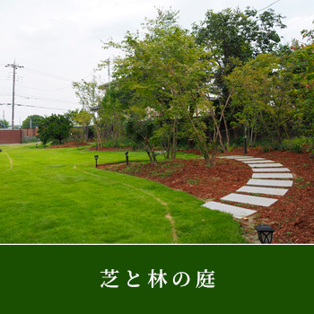芝と林の庭(埼玉県上尾市)