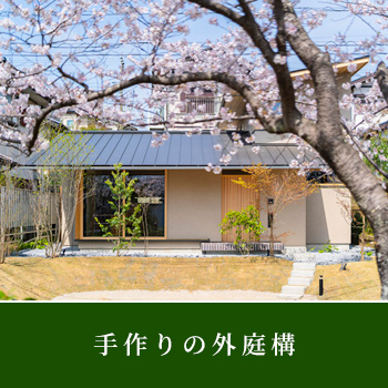 手作りの外庭構(千葉県酒々井市)
