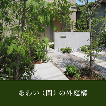 あわい(間)の外庭構