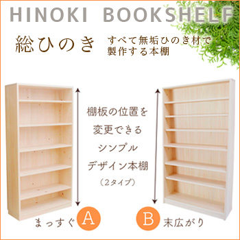 棚の位置を変更できるシンプルデザイン！ 「国産ひのき本棚」/No:G-0468_008