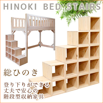昇り降りしやすく収納もできる階段家具 「登れる階段型収納棚」／ヒノキ・ワークス