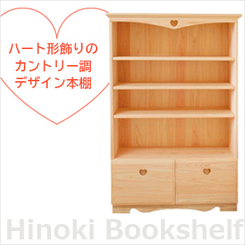 ハート型飾りのカントリー調デザイン本棚 「ひのきハートの本棚」/No:G-0468_011