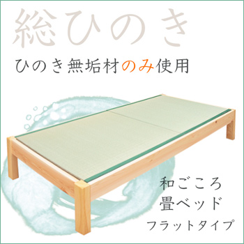 国産ひのき畳ベッド フラット