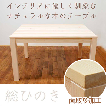 国産ひのきダイニングテーブル