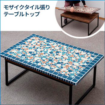 置くだけで簡単！「モザイクタイル張りテーブルトップ」／玉川窯業　株式会社