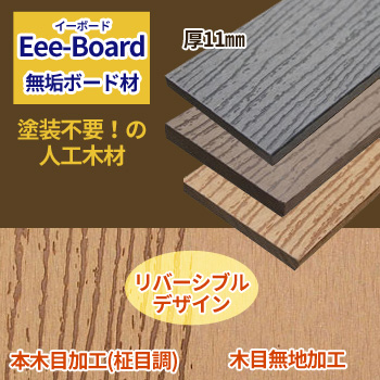 無垢ボード材「Eee-Board（イーボード）」