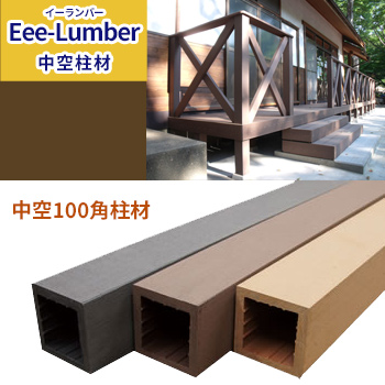中空100角柱材「Eee-Lumber（イーランバー）」