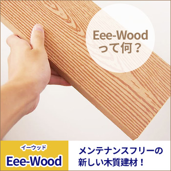 人工木材「Eee-Wood（イーウッド）」って何？
