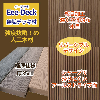 リブ付無垢デッキ材 高耐久35mm厚版「Eee-Deck（イーデッキ）」／アートウッド