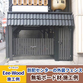 無垢ボード材施工例「上野6丁目防犯センタ−の外装フェンス」／アートウッド