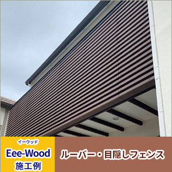 Eee-Wood施工例「ルーバー・目隠しフェンス」／アートウッド