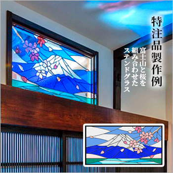 富士山と桜を組み合わせたステンドグラス　特注品製作例
