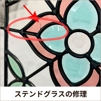 ステンドグラスの修理について