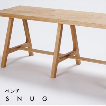 オーダーメードのできる手作り家具「SNUG（スナッグ）」ベンチ