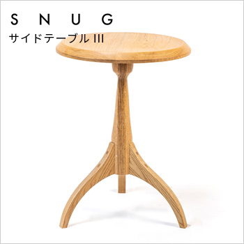 オーダーメードのできる手作り家具「SNUG（スナッグ）」サイドテーブル3（ST-03）／家具工房 SNUG／コクフ工業株式会社