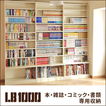 組立式収納棚 LB1000で作る「本棚」 株式会社 ヒガシ【東京都 